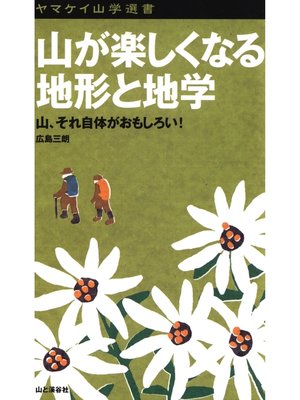 cover image of ヤマケイ山学選書　山が楽しくなる地形と地学